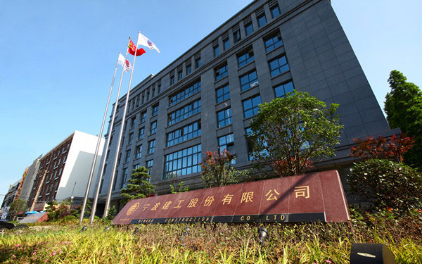 信阳宁波建工股份有限公司